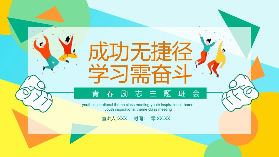 中小学励志奋斗主题班会课件鼓励学生自信正能量青春梦想 86.pptx_第1页