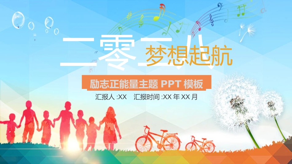 中小学励志奋斗主题班会课件鼓励学生自信正能量青春梦想 84.pptx_第1页