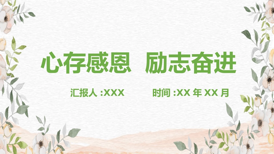 中小学励志奋斗主题班会课件鼓励学生自信正能量青春梦想 80.pptx_第1页