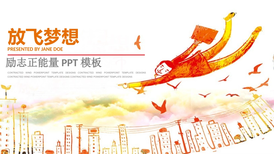 中小学励志奋斗主题班会课件鼓励学生自信正能量青春梦想 77.pptx_第1页