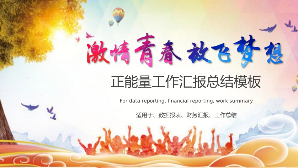 中小学励志奋斗主题班会课件鼓励学生自信正能量青春梦想 72.pptx_第1页