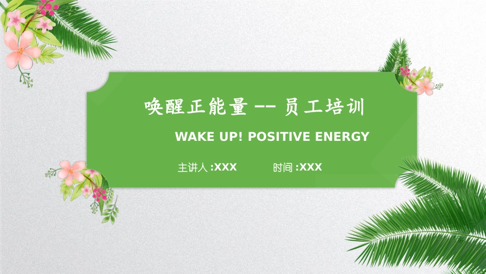 中小学励志奋斗主题班会课件鼓励学生自信正能量青春梦想 70.pptx_第1页