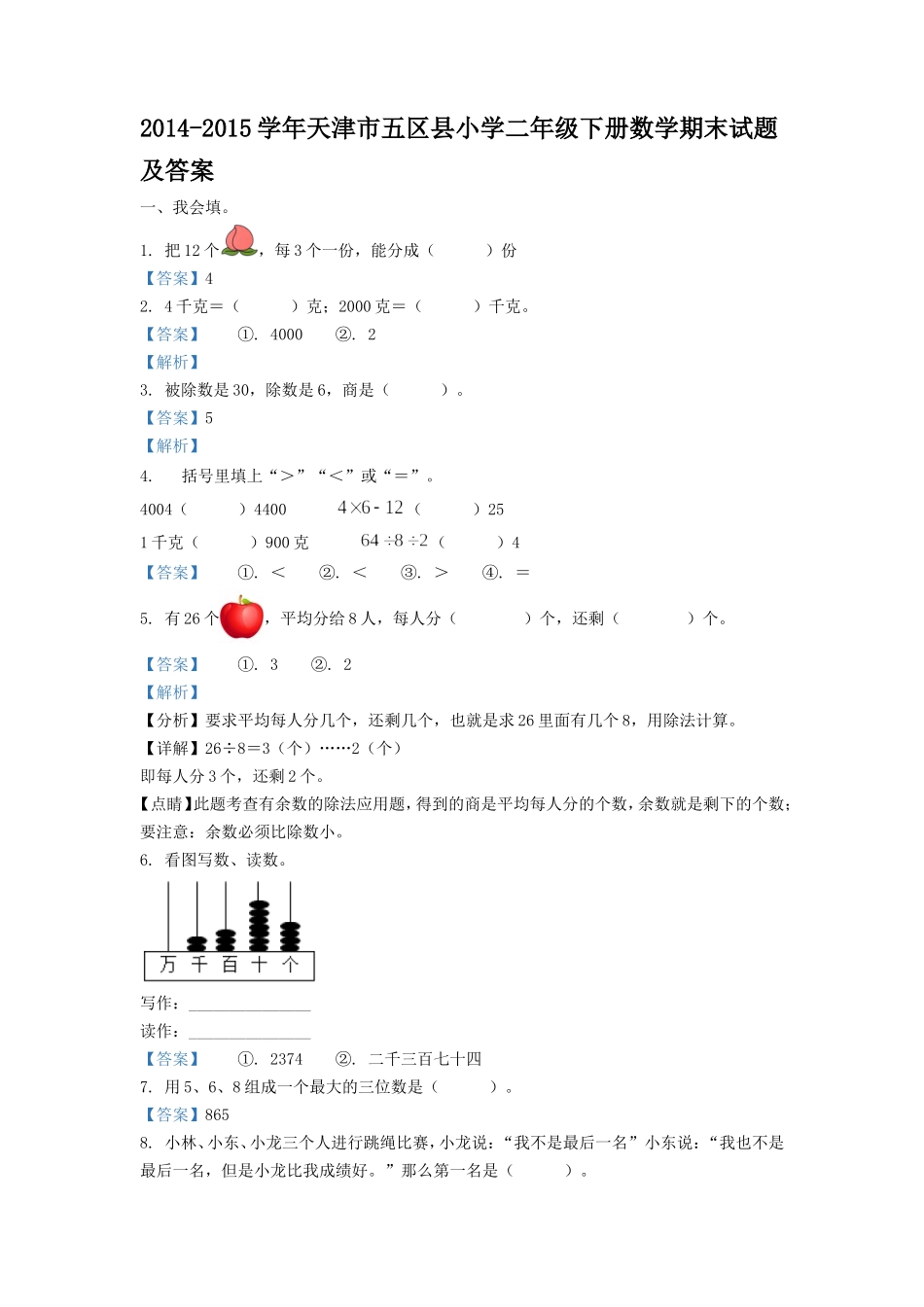 2014-2015学年天津市五区县小学二年级下册数学期末试题及答案.doc_第1页