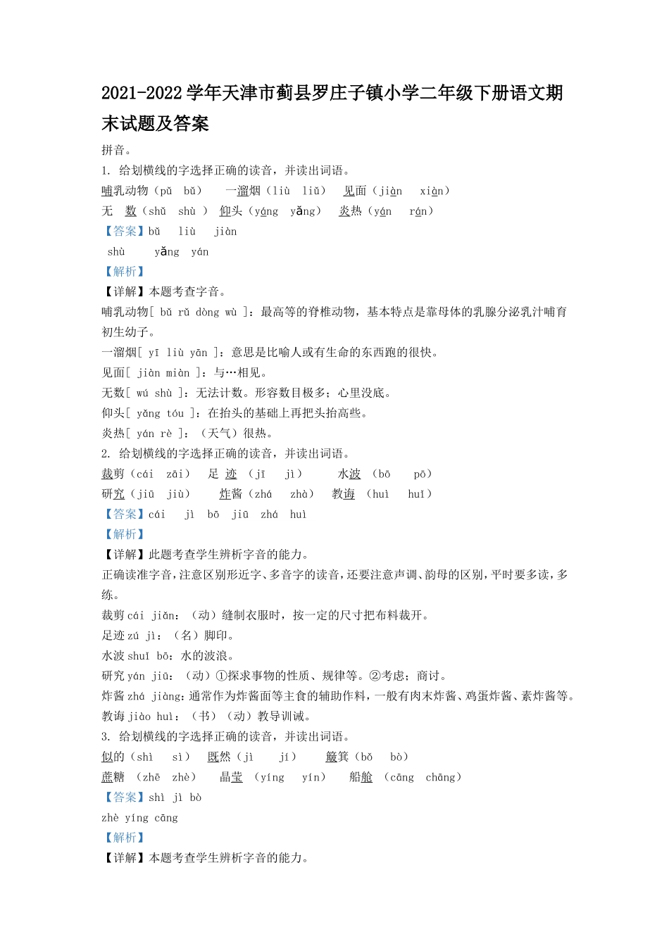 2021-2022学年天津市蓟县罗庄子镇小学二年级下册语文期末试题及答案.doc_第1页