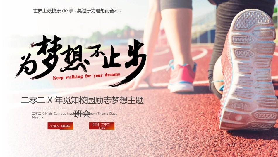 中小学励志奋斗主题班会课件鼓励学生自信正能量青春梦想 69.pptx_第1页