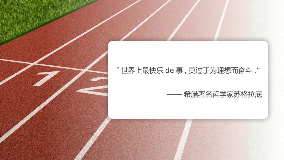中小学励志奋斗主题班会课件鼓励学生自信正能量青春梦想 69.pptx_第2页