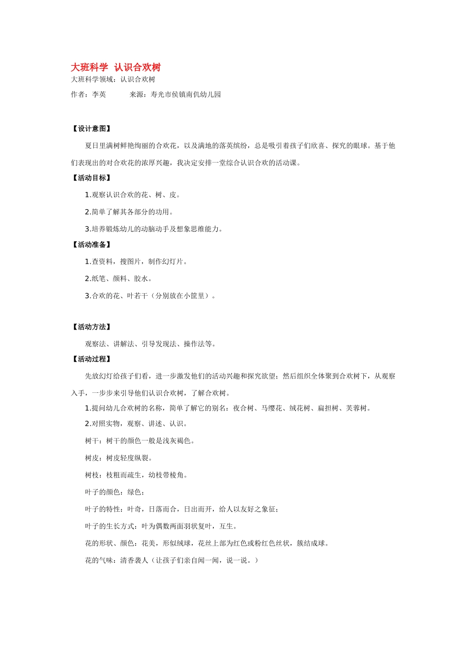 大班科学认识合欢树教案.doc_第1页