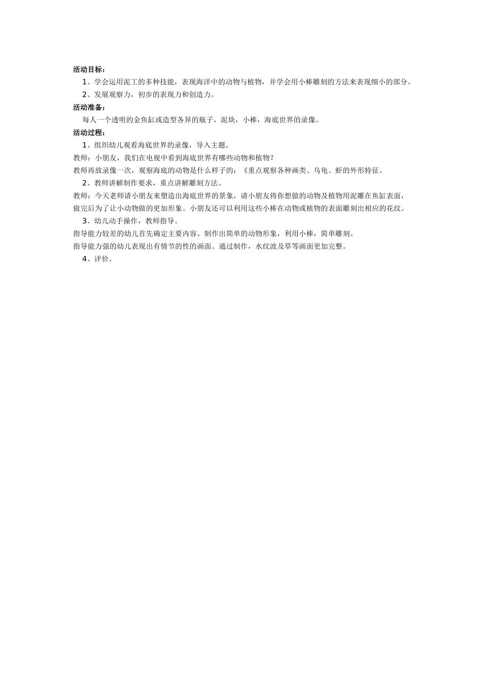 大班陶艺活动：海底世界.doc_第1页