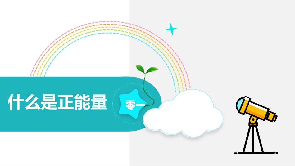 中小学励志奋斗主题班会课件鼓励学生自信正能量青春梦想 66.pptx_第3页