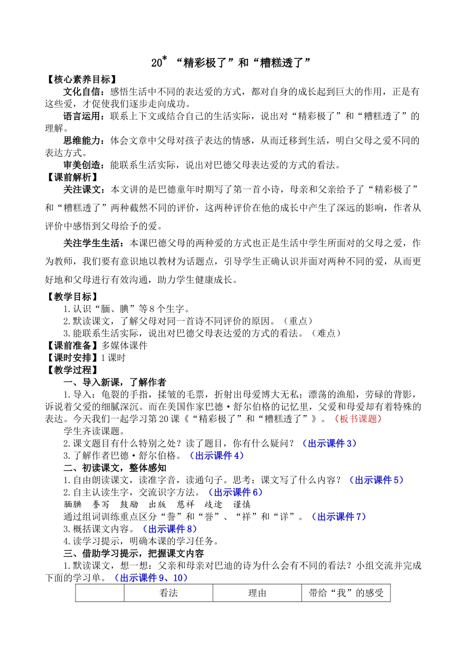 人教部编版小学语文“精彩极了”和“糟糕极了”教学教案多篇.doc_第1页