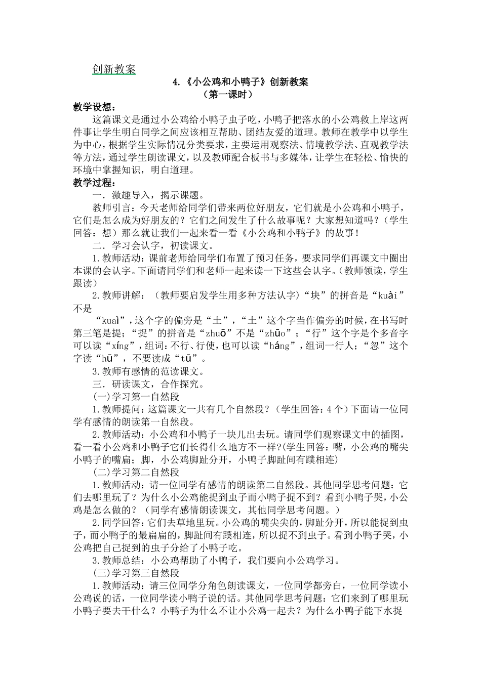 人教部编版小学语文小公鸡和小鸭子教学教案多篇.doc_第1页