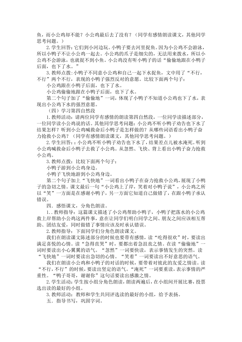 人教部编版小学语文小公鸡和小鸭子教学教案多篇.doc_第2页