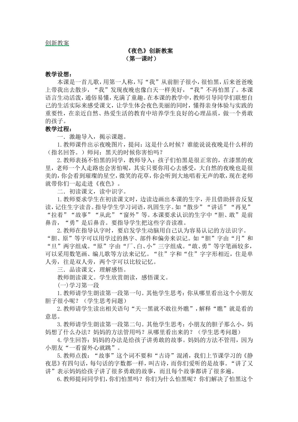人教部编版小学语文夜色教学教案多篇.doc_第1页