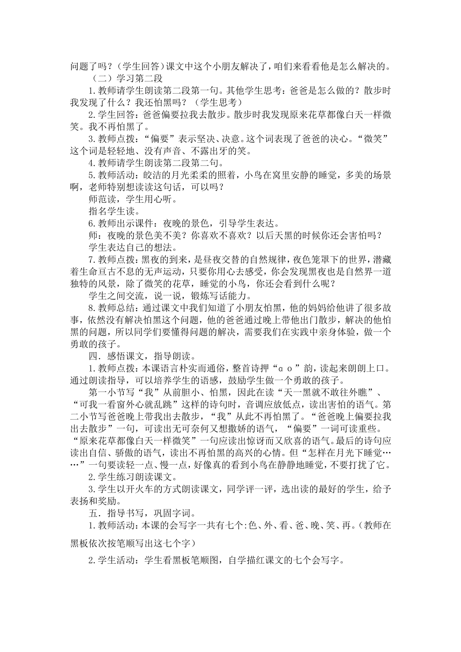 人教部编版小学语文夜色教学教案多篇.doc_第2页
