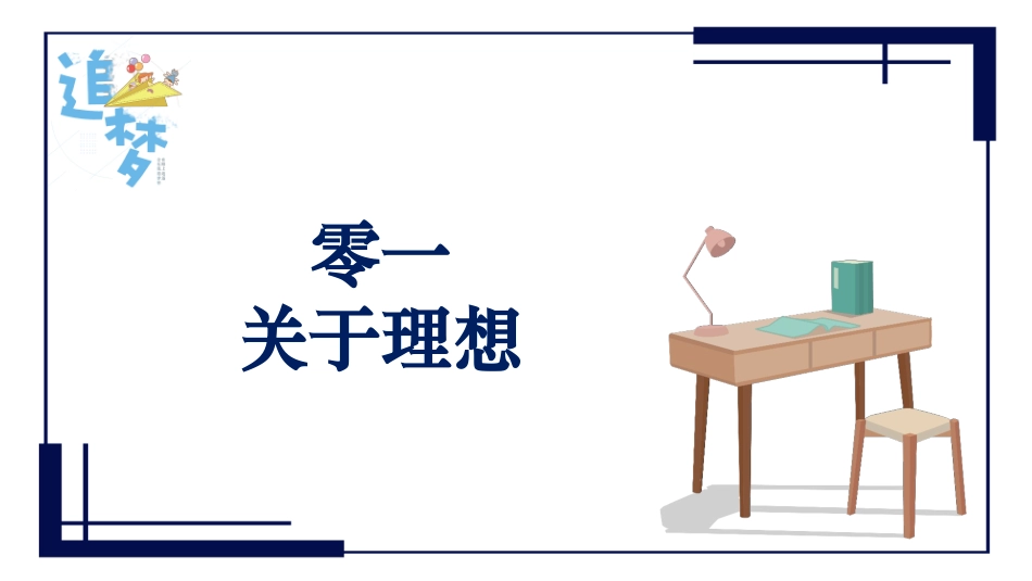 中小学励志奋斗主题班会课件鼓励学生自信正能量青春梦想 65.pptx_第2页