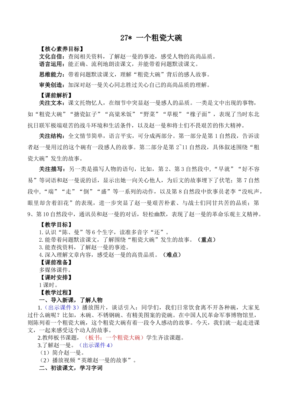 人教部编版小学语文一个粗瓷大碗教学教案多篇.doc_第1页