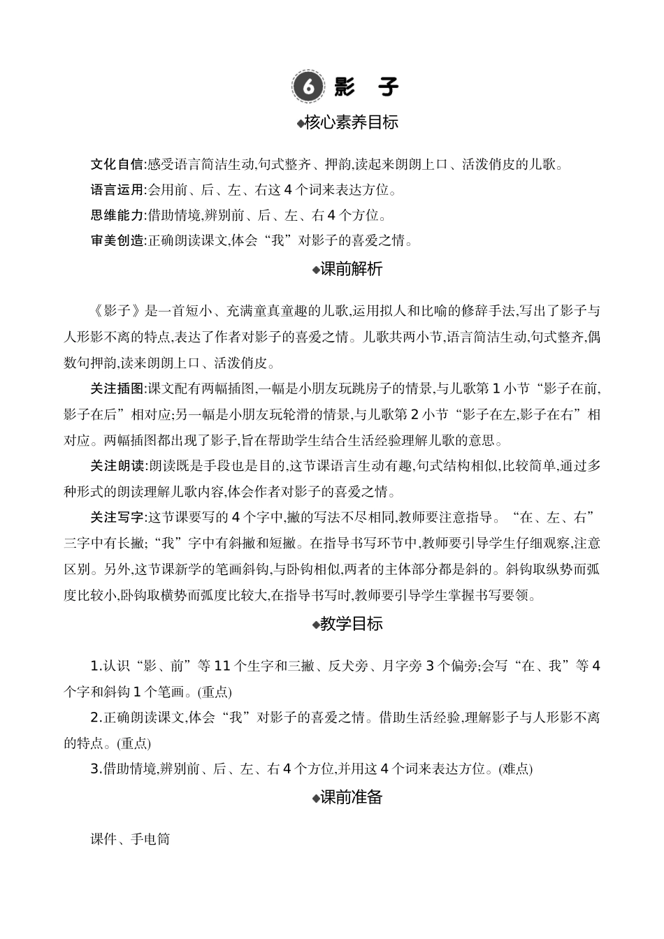 人教部编版小学语文影子教学教案多篇.doc_第1页