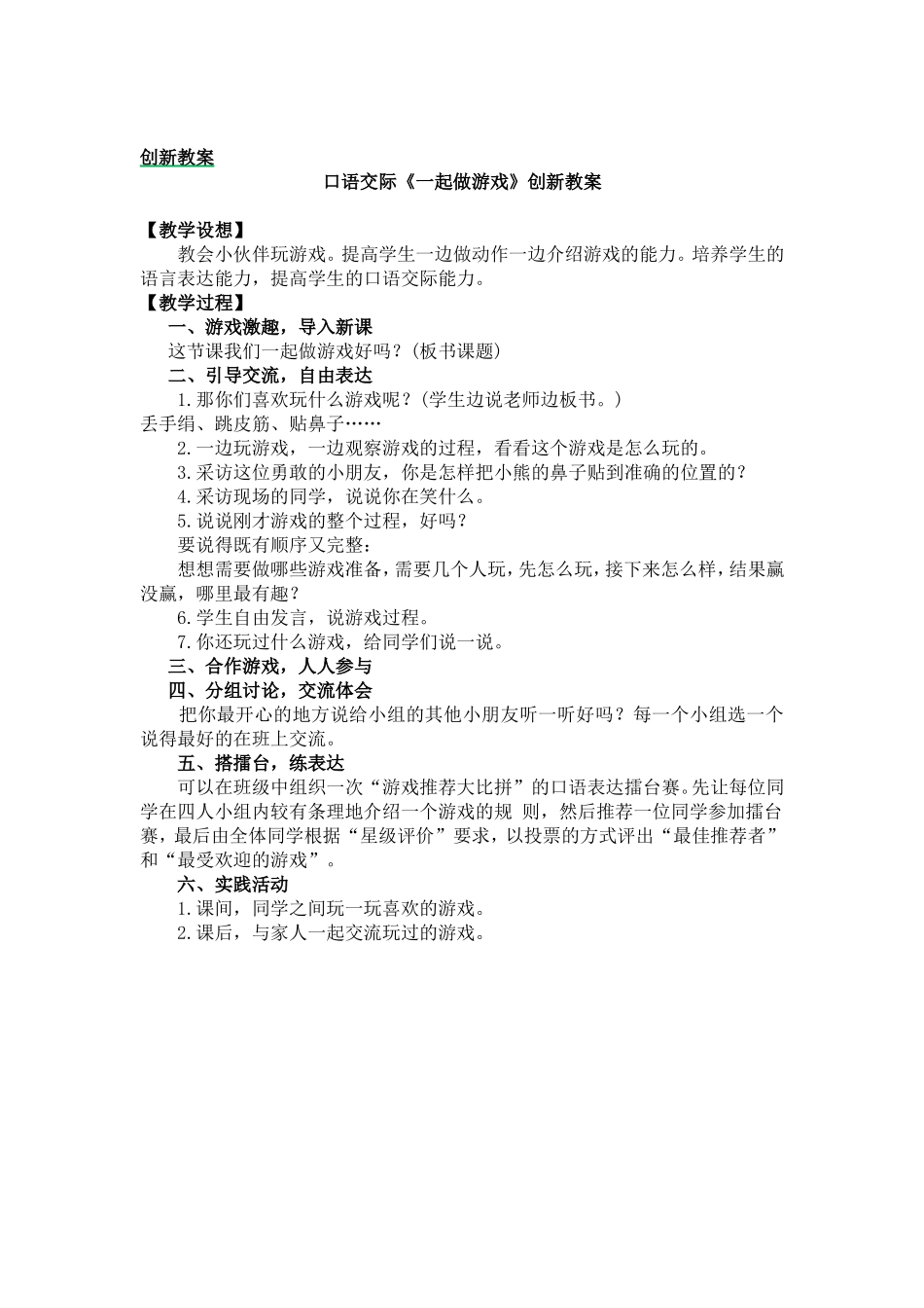 人教部编版小学语文语交际：一起做游戏教学教案多篇.doc_第1页
