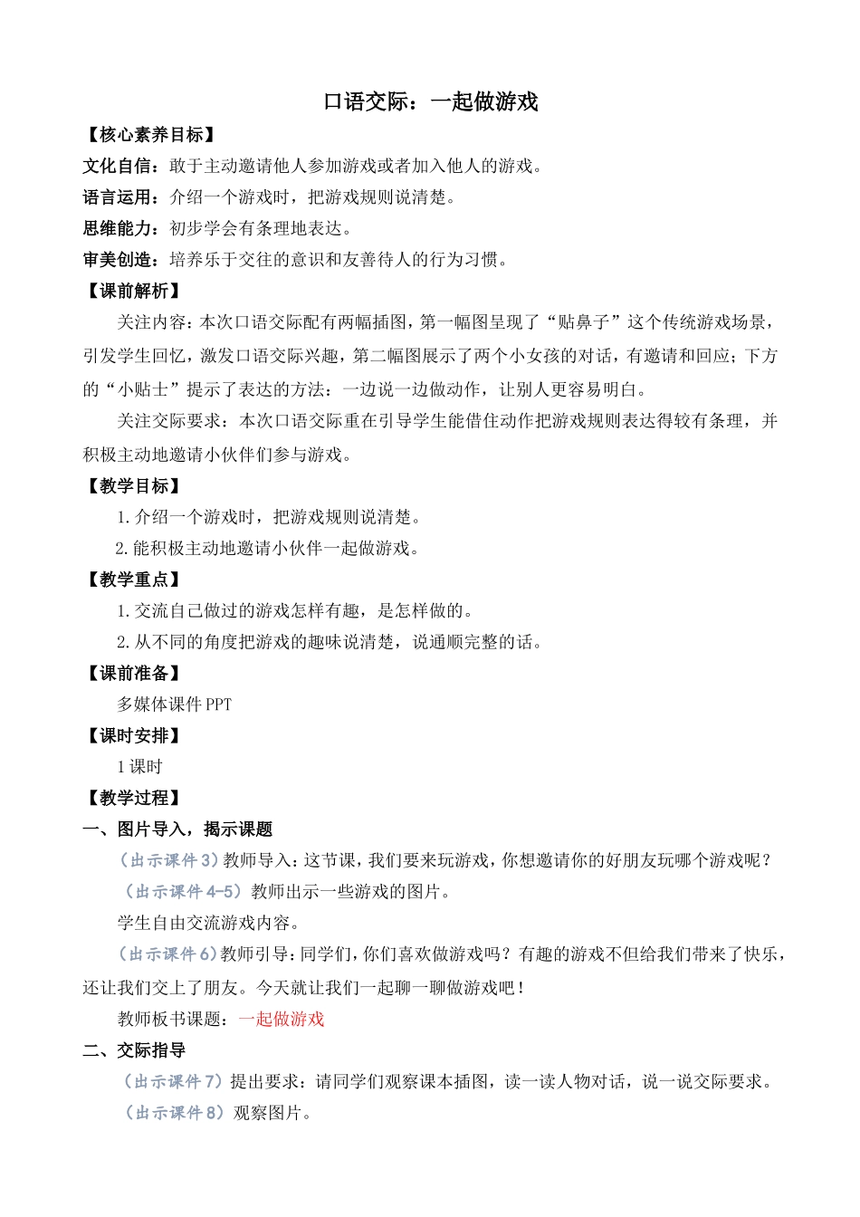 人教部编版小学语文语交际：一起做游戏教学教案多篇.doc_第2页