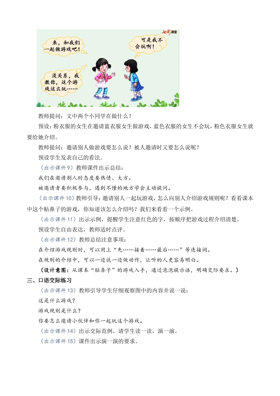 人教部编版小学语文语交际：一起做游戏教学教案多篇.doc_第3页