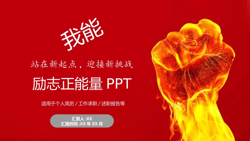 中小学励志奋斗主题班会课件鼓励学生自信正能量青春梦想 62.pptx_第1页