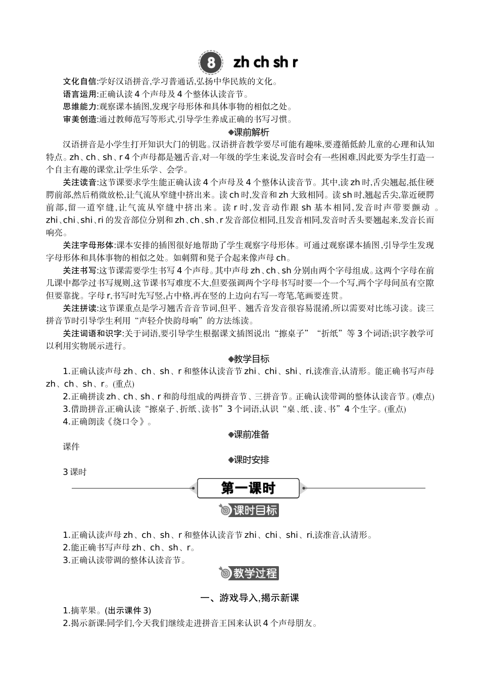 人教部编版小学语文语拼音8zhchshr教学教案多篇.doc_第1页