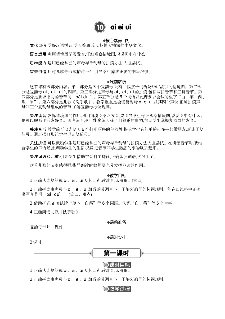人教部编版小学语文语拼音10ɑieiui教学教案多篇.doc_第1页