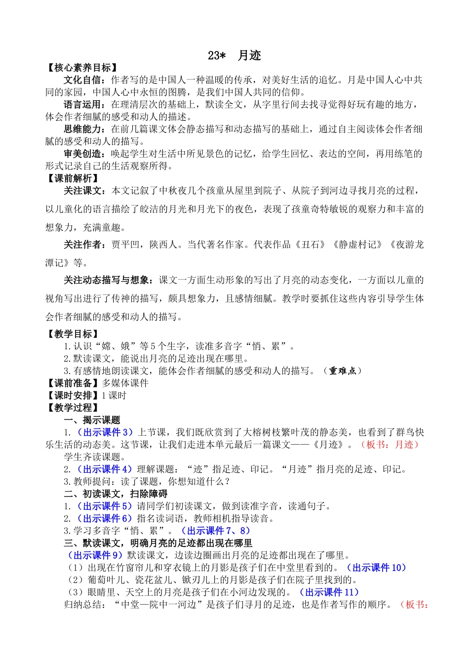 人教部编版小学语文月迹教学教案多篇.doc_第1页