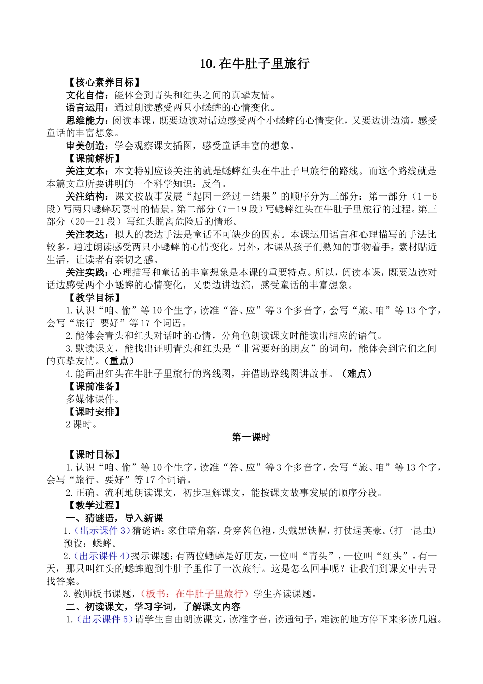 人教部编版小学语文在牛肚子里旅行教学教案多篇.doc_第1页