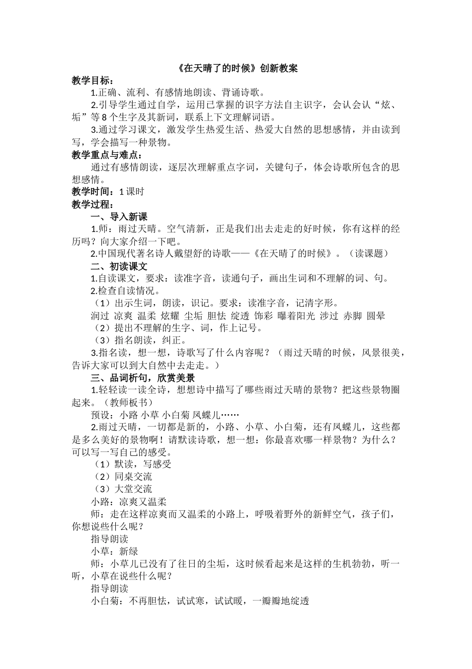 人教部编版小学语文在天晴了的时候教学教案多篇.doc_第1页