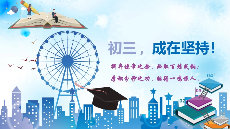 中小学励志奋斗主题班会课件鼓励学生自信正能量青春梦想 58.pptx_第1页