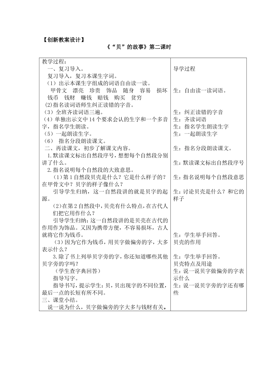 人教部编版小学语文字3“贝”的故事教学教案多篇.doc_第1页