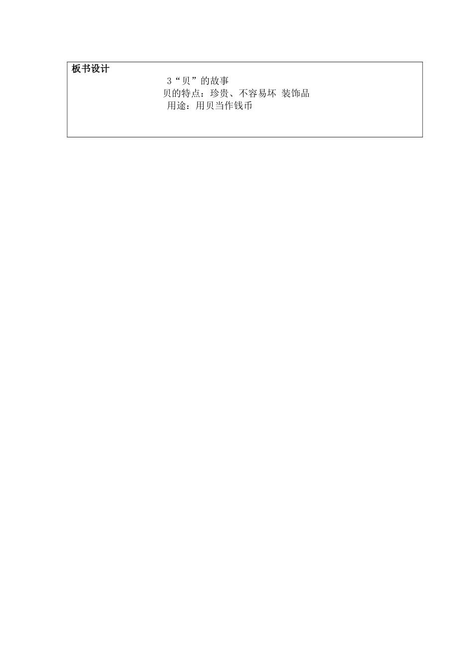 人教部编版小学语文字3“贝”的故事教学教案多篇.doc_第2页
