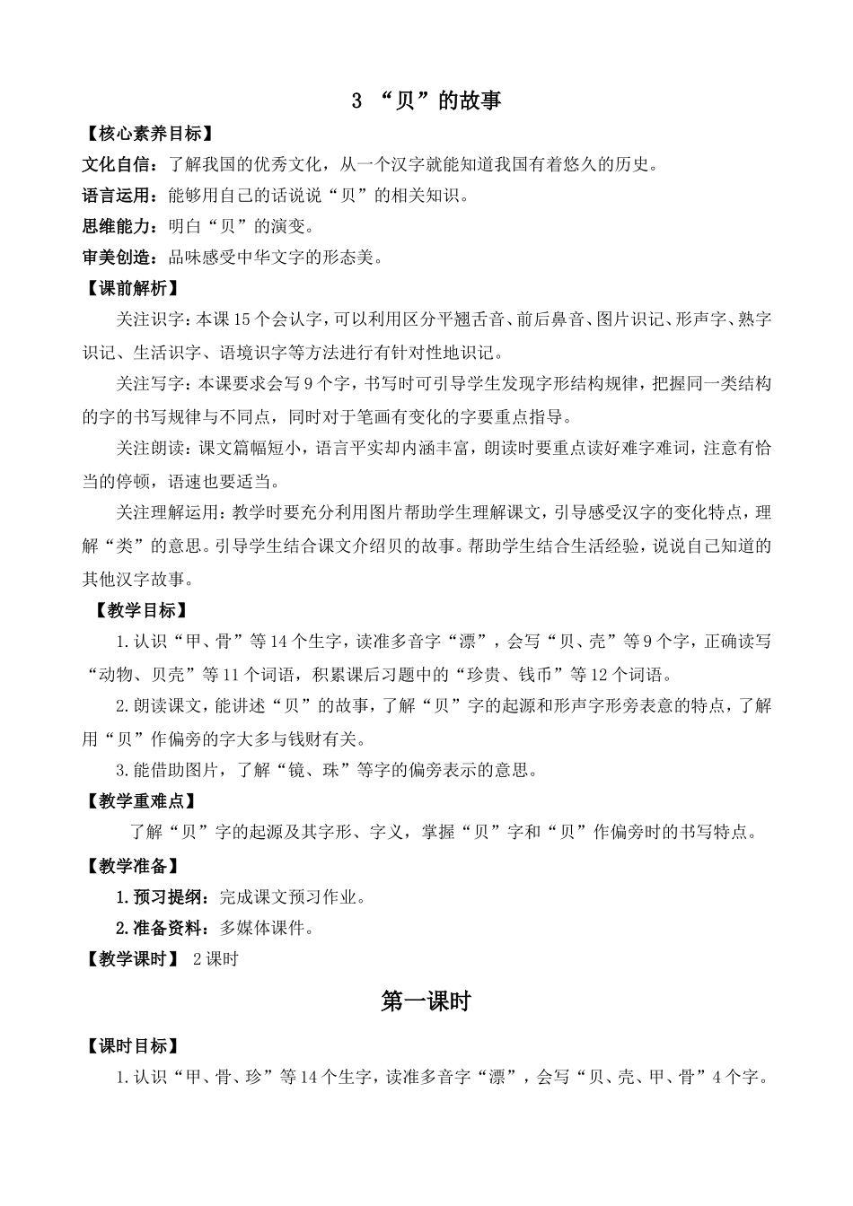 人教部编版小学语文字3“贝”的故事教学教案多篇.doc_第3页