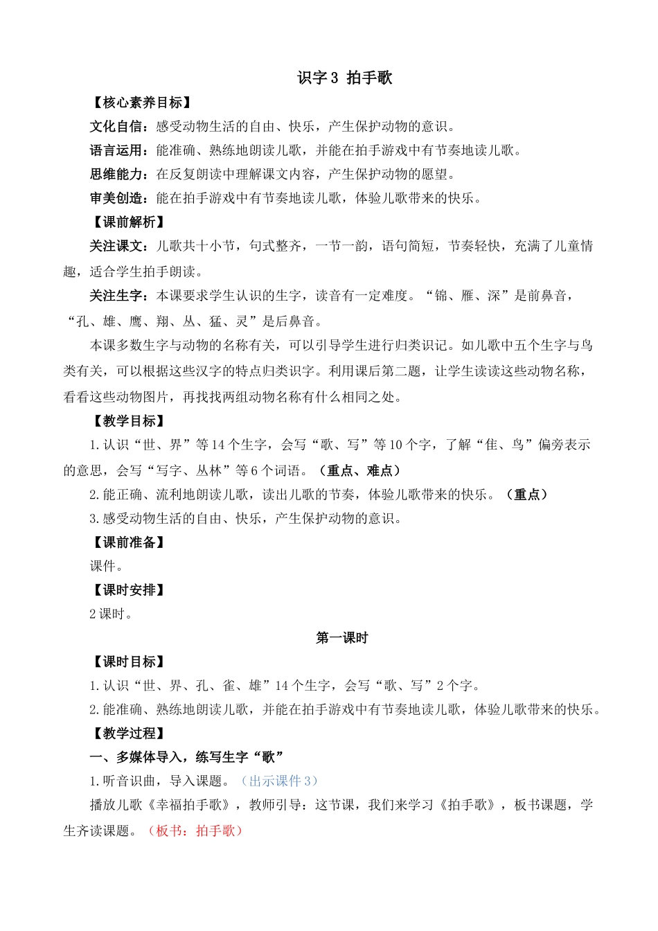 人教部编版小学语文字3拍手歌教学教案多篇.doc_第1页