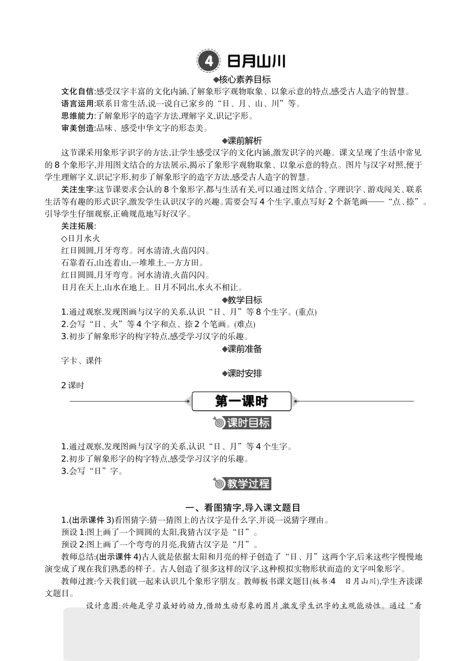 人教部编版小学语文字4日月山川教学教案多篇.doc_第1页