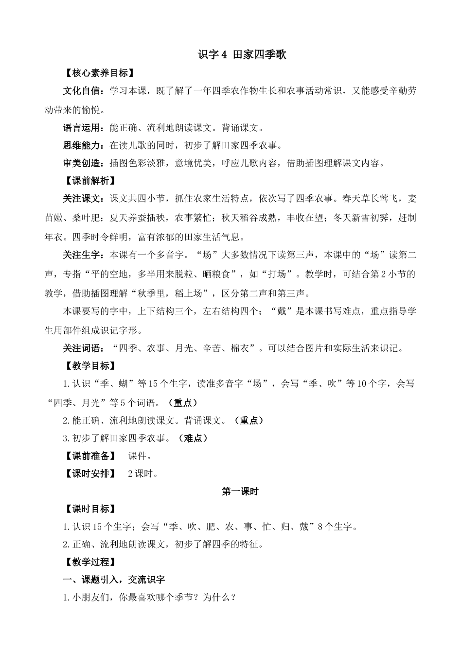 人教部编版小学语文字4田家四季歌教学教案多篇.doc_第1页