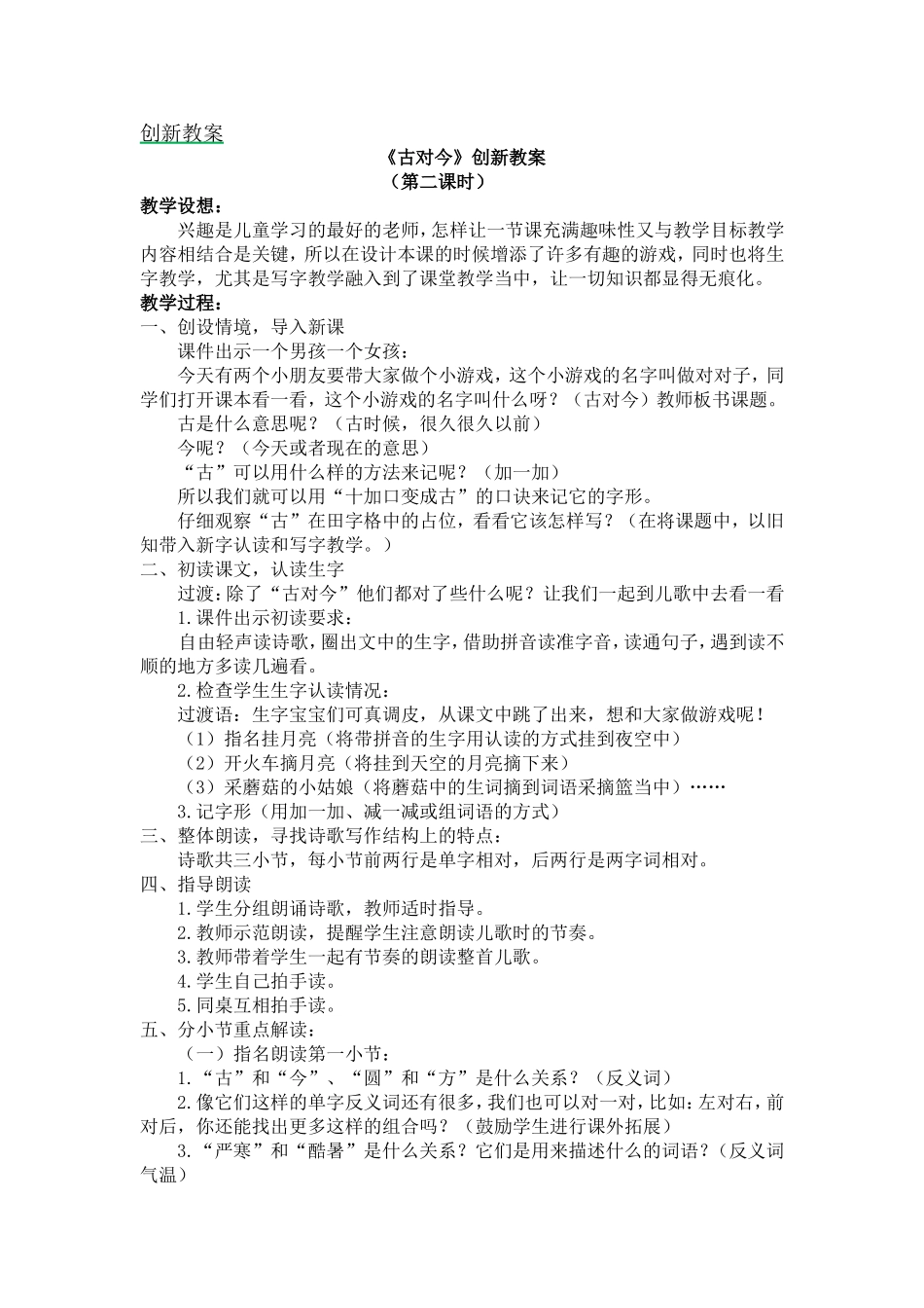 人教部编版小学语文字6古对今教学教案多篇.doc_第1页