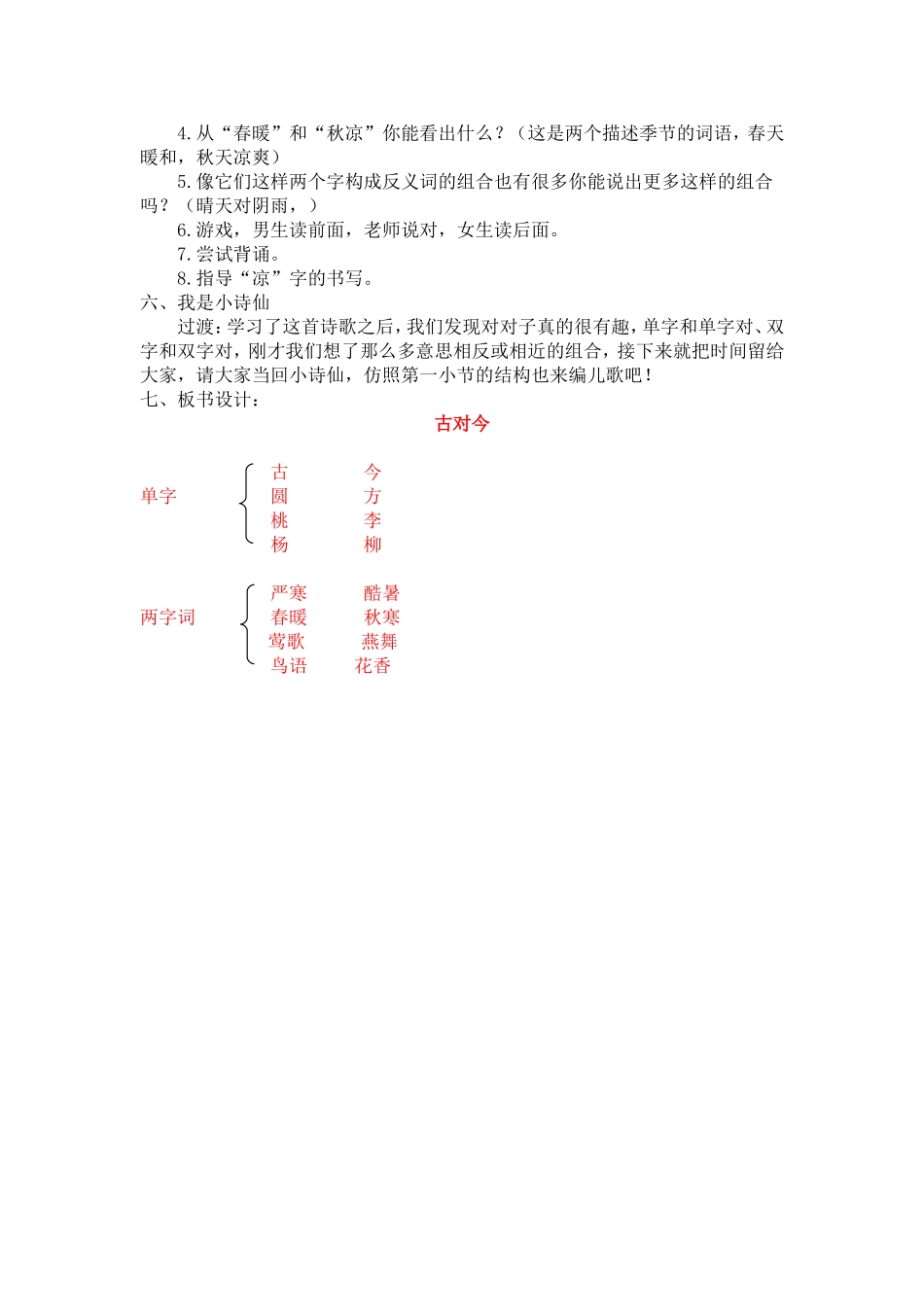 人教部编版小学语文字6古对今教学教案多篇.doc_第2页