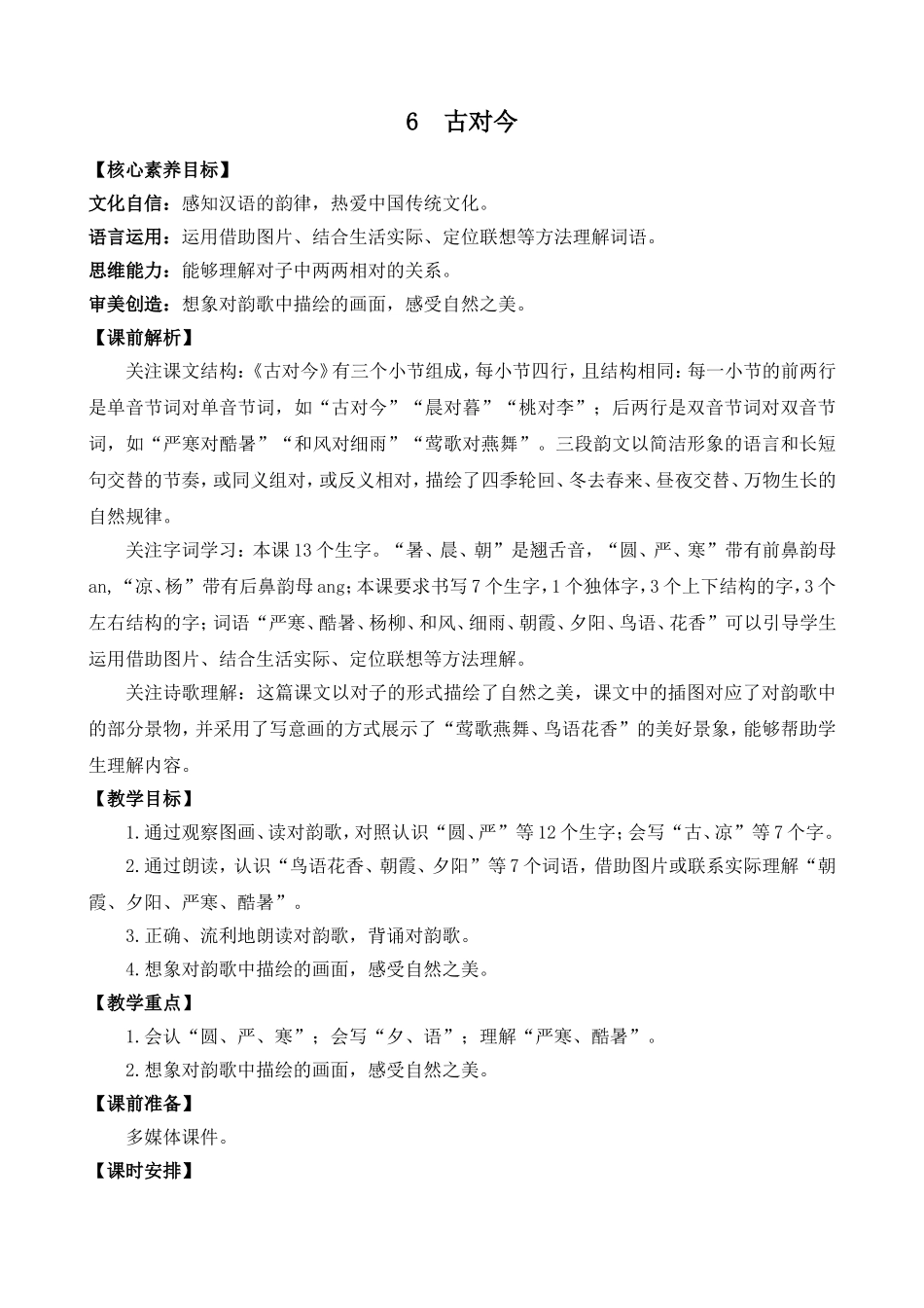 人教部编版小学语文字6古对今教学教案多篇.doc_第3页