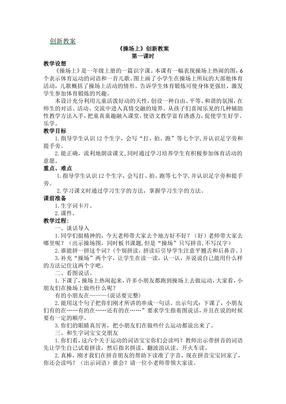 人教部编版小学语文字7操场上教学教案多篇.doc_第1页