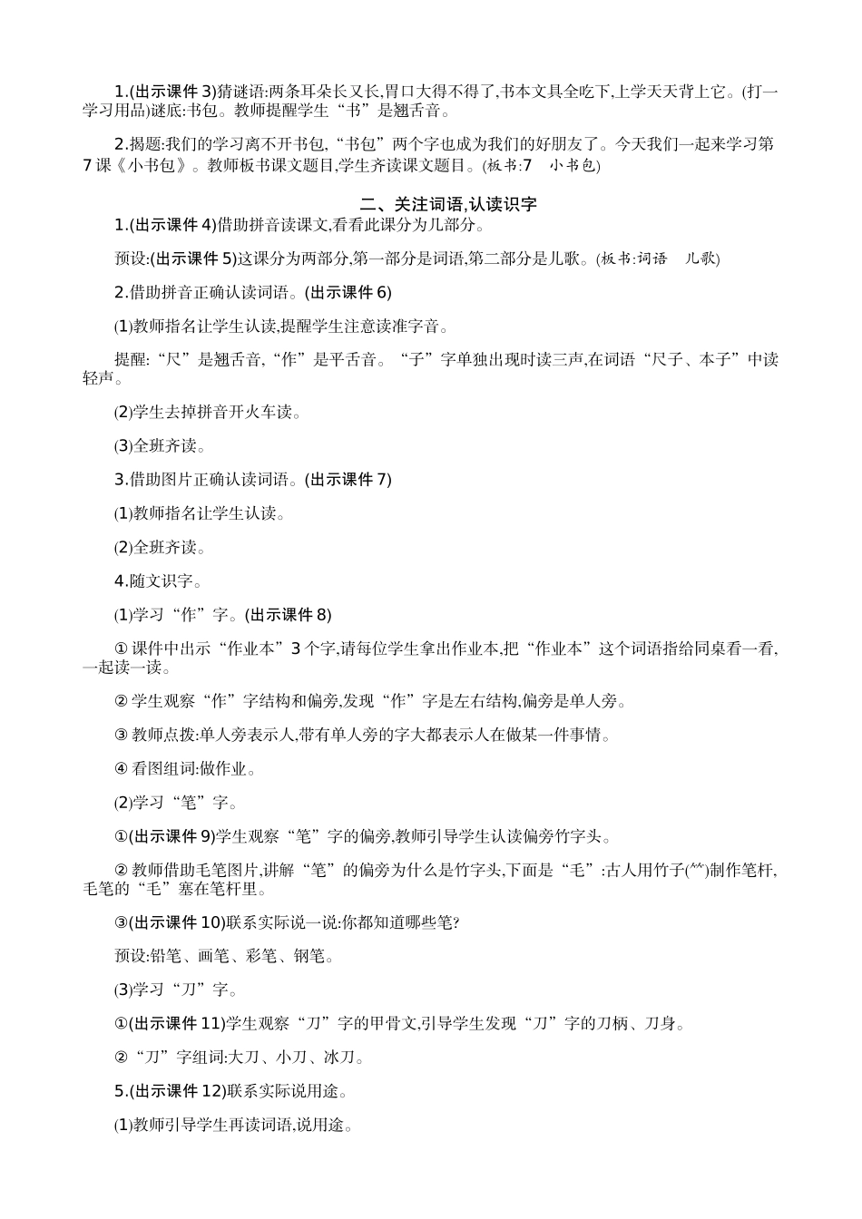 人教部编版小学语文字7小书包教学教案多篇.doc_第2页