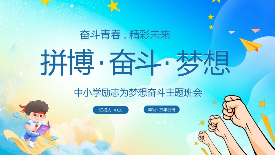 中小学励志奋斗主题班会课件鼓励学生自信正能量青春梦想 56.pptx_第1页