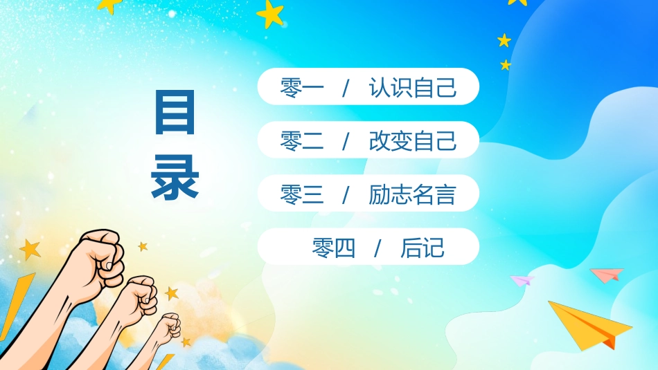 中小学励志奋斗主题班会课件鼓励学生自信正能量青春梦想 56.pptx_第2页