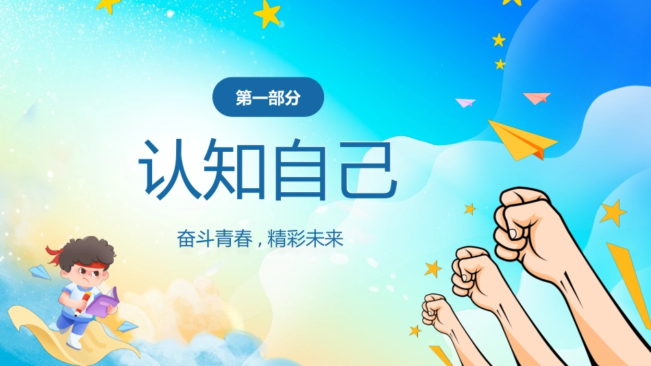 中小学励志奋斗主题班会课件鼓励学生自信正能量青春梦想 56.pptx_第3页