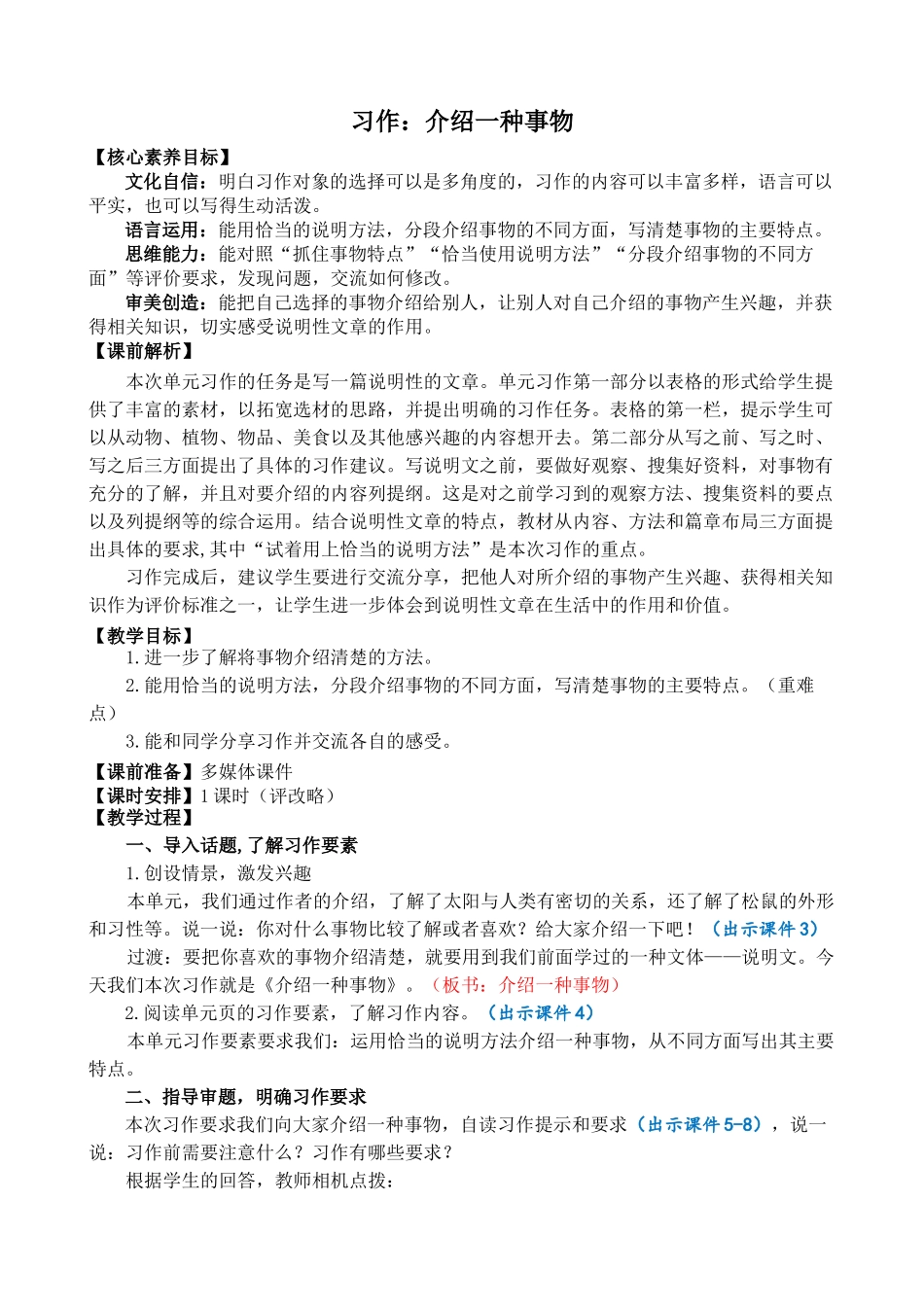 人教部编版小学语文作：介绍一种事物精简教案多篇.doc_第1页