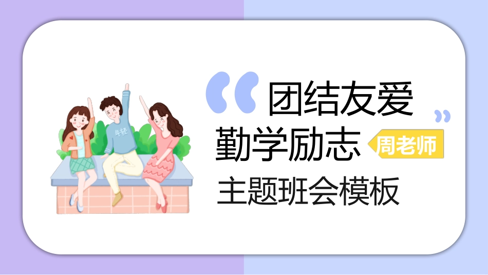 中小学励志奋斗主题班会课件鼓励学生自信正能量青春梦想 55.pptx_第1页