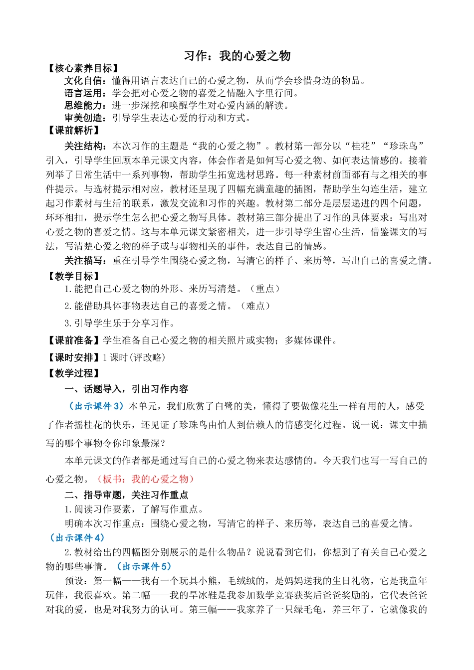 人教部编版小学语文作：我的心爱之物精简教案多篇.doc_第1页