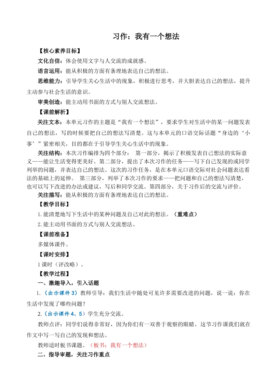 人教部编版小学语文作：我有一个想法精简教案多篇.doc_第1页