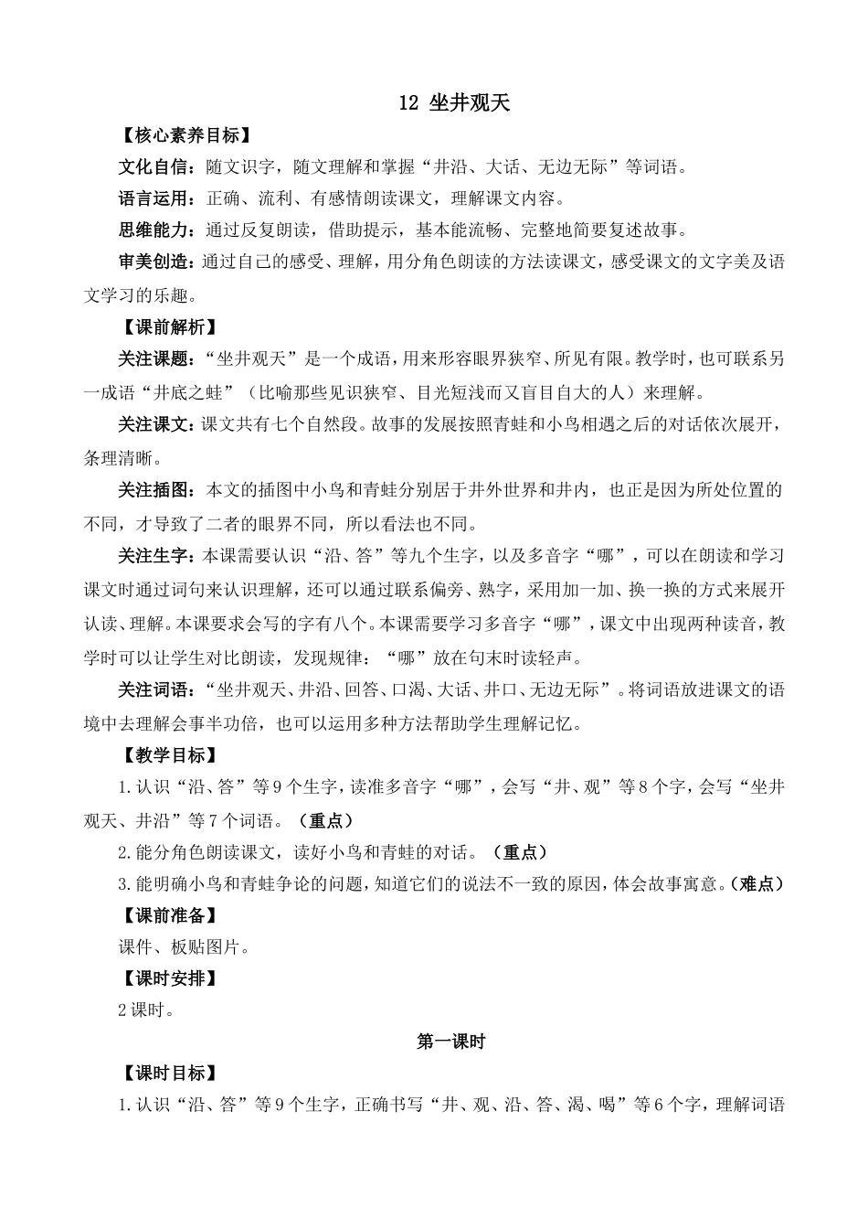 人教部编版小学语文坐井观天教学教案多篇.doc_第1页
